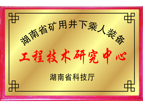 工程技術研究中心