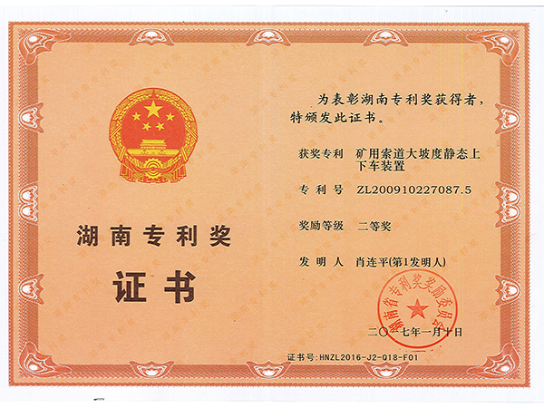 湖南專利獎二等獎（礦用索道大坡度靜態(tài)上下車裝置）