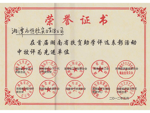 首屆湖南省扶貧助學(xué)先進(jìn)單位榮譽(yù)證書(shū)