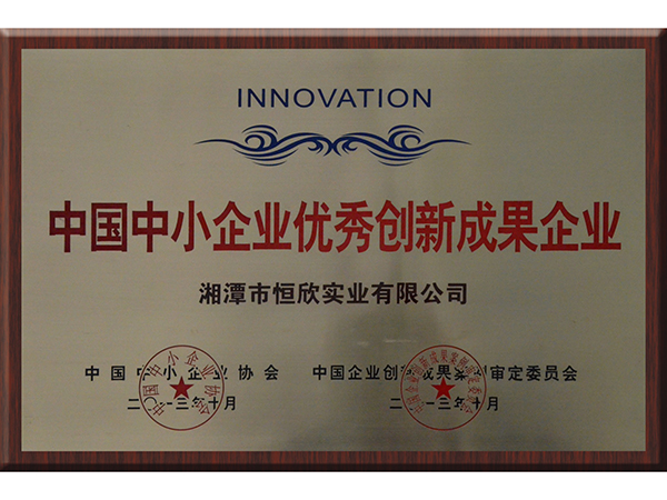 中國中小企業(yè)優(yōu)秀創(chuàng)新成果企業(yè)