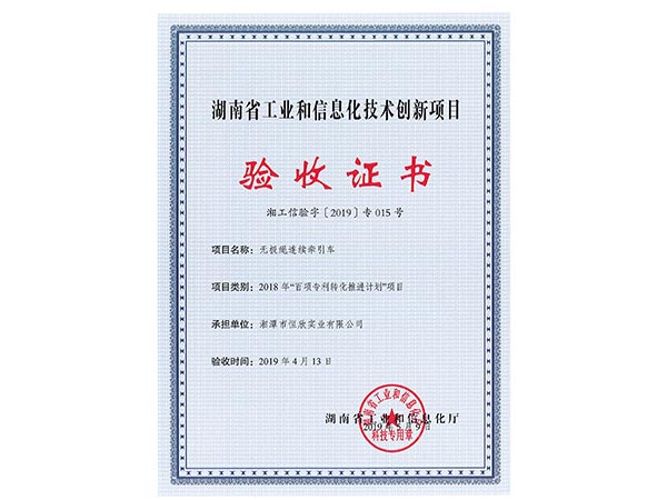 無極繩連續(xù)牽引車項(xiàng)目驗(yàn)收證書