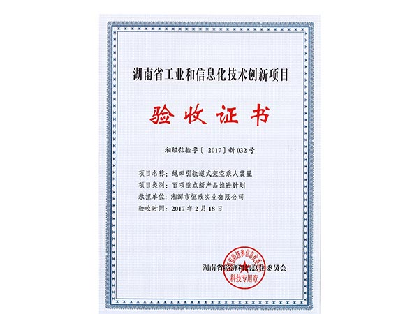 繩牽引軌道式架空乘人裝置項(xiàng)目驗(yàn)收證書