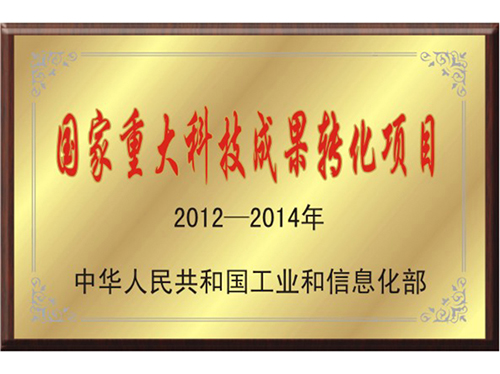 國家重大科技成果轉(zhuǎn)化項(xiàng)目