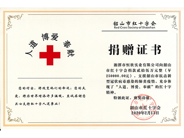 韶山市紅十字會(huì)捐贈(zèng)證書